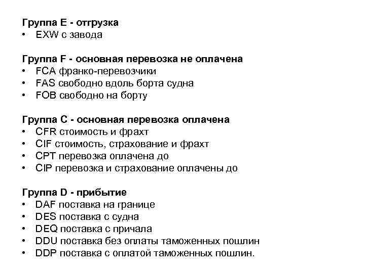 Группа Е - отгрузка • EXW с завода Группа F - основная перевозка не