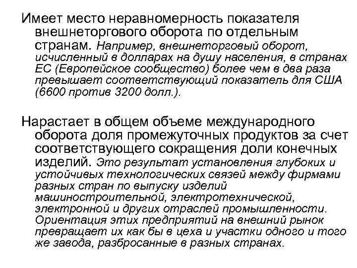 Имеет место неравномерность показателя внешнеторгового оборота по отдельным странам. Например, внешнеторговый оборот, исчисленный в