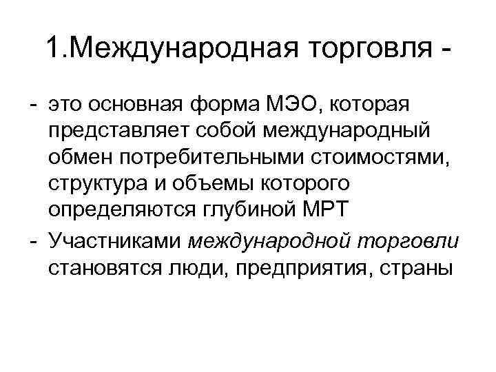 1. Международная торговля это основная форма МЭО, которая представляет собой международный обмен потребительными стоимостями,