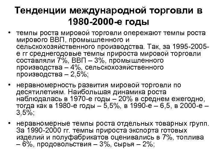 Тенденции международной торговли в 1980 -2000 -е годы • темпы роста мировой торговли опережают