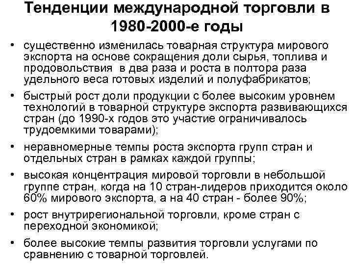 Тенденции международной торговли в 1980 -2000 -е годы • существенно изменилась товарная структура мирового