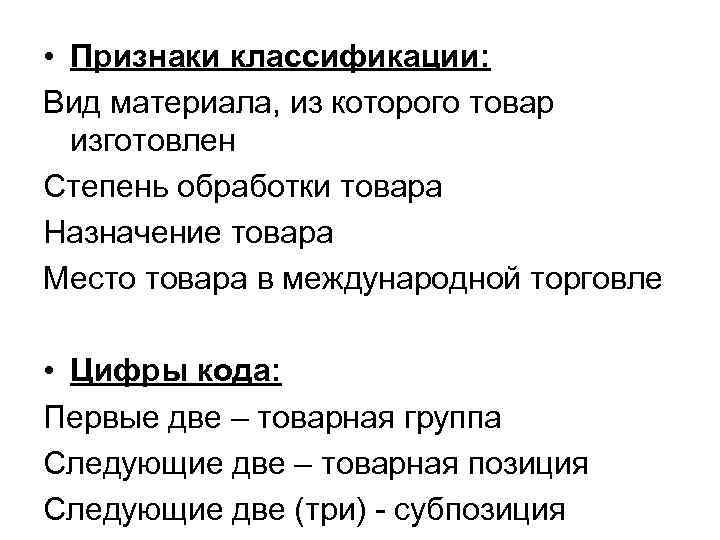  • Признаки классификации: Вид материала, из которого товар изготовлен Степень обработки товара Назначение