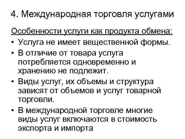 4. Международная торговля услугами Особенности услуги как продукта обмена: • Услуга не имеет вещественной