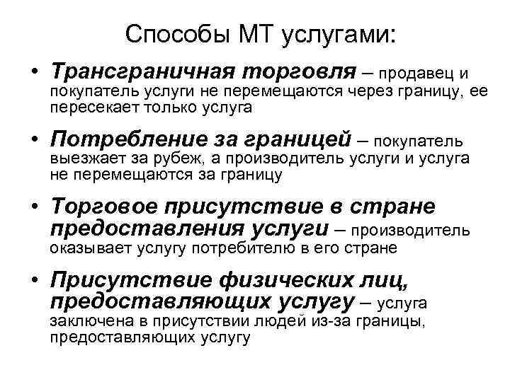 Способы МТ услугами: • Трансграничная торговля – продавец и покупатель услуги не перемещаются через