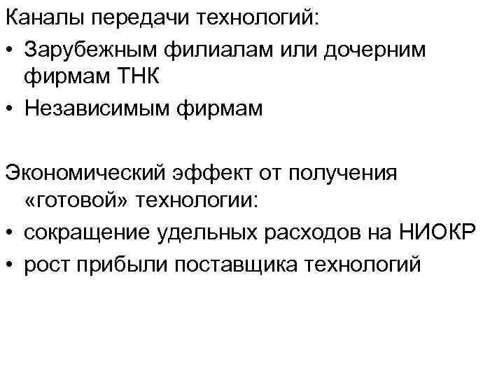 Каналы передачи технологий: • Зарубежным филиалам или дочерним фирмам ТНК • Независимым фирмам Экономический