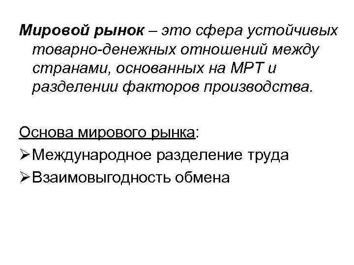 Мировой рынок – это сфера устойчивых товарно-денежных отношений между странами, основанных на МРТ и
