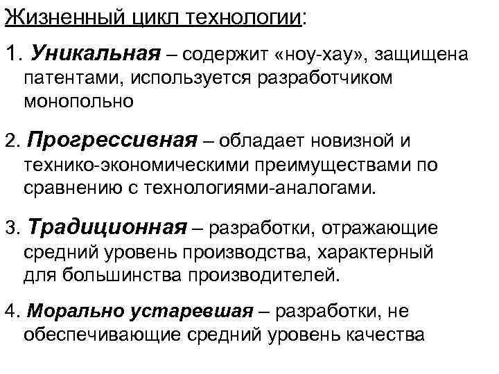 Жизненный цикл технологии: 1. Уникальная – содержит «ноу хау» , защищена патентами, используется разработчиком