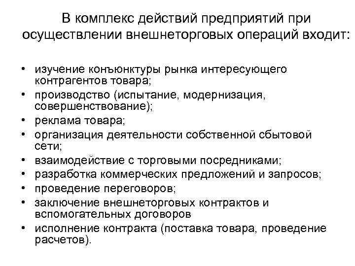В комплекс действий предприятий при осуществлении внешнеторговых операций входит: • изучение конъюнктуры рынка интересующего