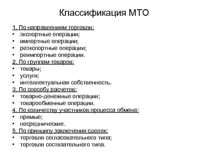 Классификация МТО 1. По направлениям торговли: • экспортные операции; • импортные операции; • реэкспортные