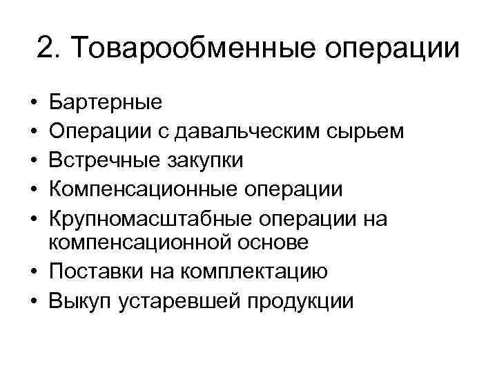 2. Товарообменные операции • • • Бартерные Операции с давальческим сырьем Встречные закупки Компенсационные