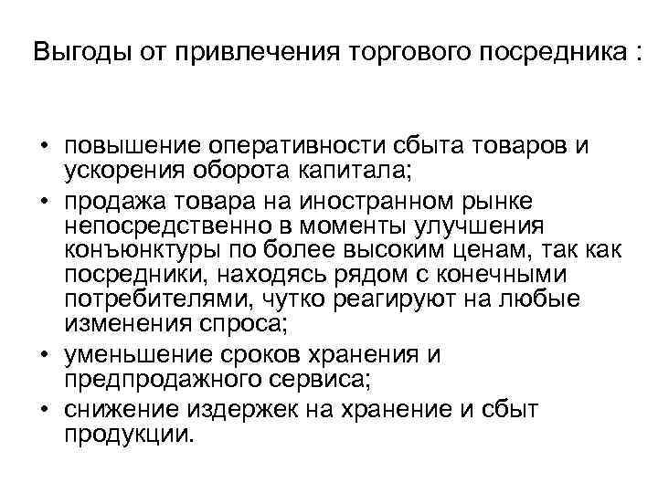 Выгоды от привлечения торгового посредника : • повышение оперативности сбыта товаров и ускорения оборота