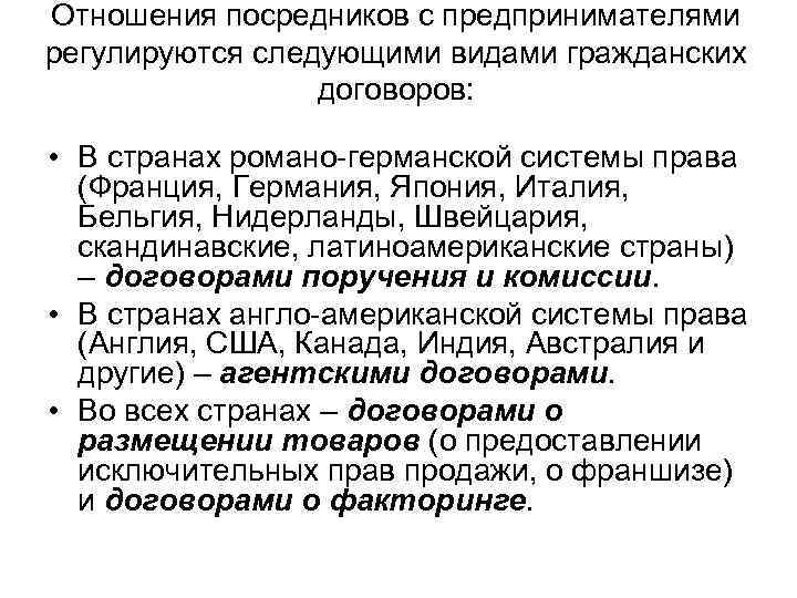 Отношения посредников с предпринимателями регулируются следующими видами гражданских договоров: • В странах романо германской