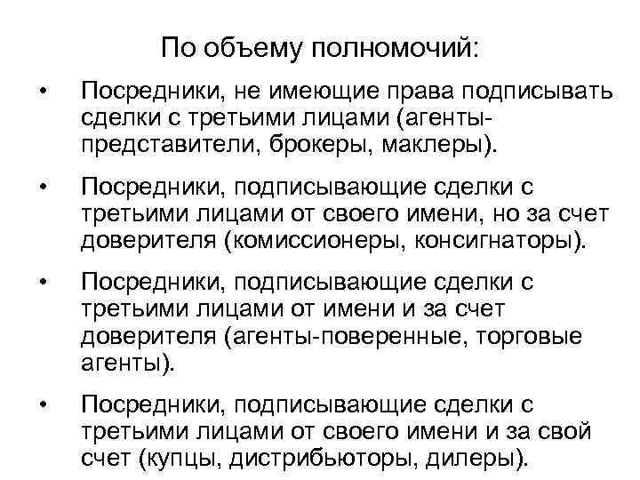 По объему полномочий: • Посредники, не имеющие права подписывать сделки с третьими лицами (агенты