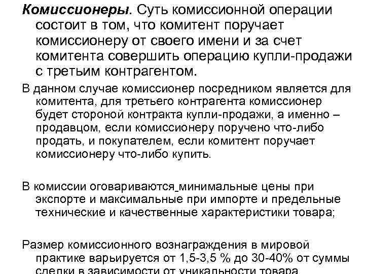 Комиссионеры. Суть комиссионной операции состоит в том, что комитент поручает комиссионеру от своего имени