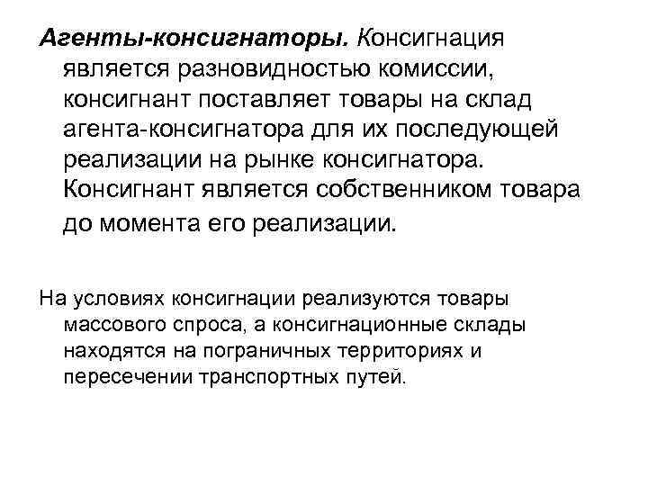Агенты-консигнаторы. Консигнация является разновидностью комиссии, консигнант поставляет товары на склад агента консигнатора для их