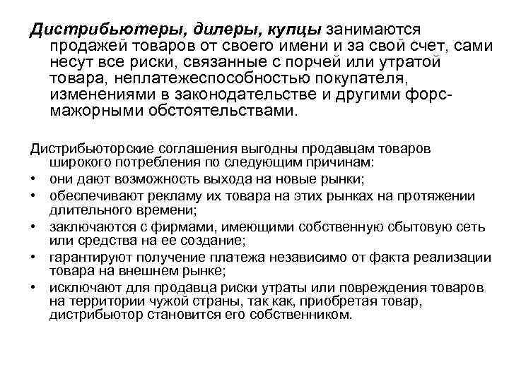Дистрибьютеры, дилеры, купцы занимаются продажей товаров от своего имени и за свой счет, сами