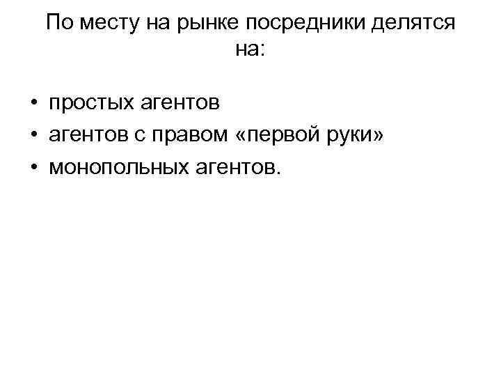 По месту на рынке посредники делятся на: • простых агентов • агентов с правом