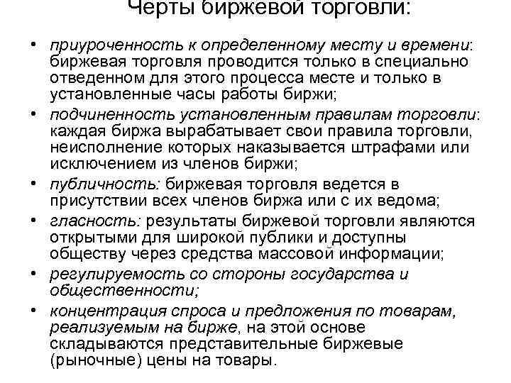 Черты биржевой торговли: • приуроченность к определенному месту и времени: биржевая торговля проводится только