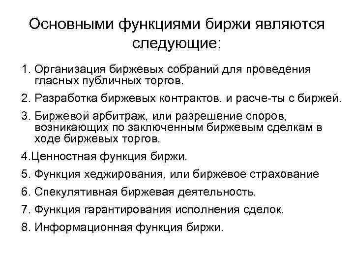 Основными функциями биржи являются следующие: 1. Организация биржевых собраний для проведения гласных публичных торгов.