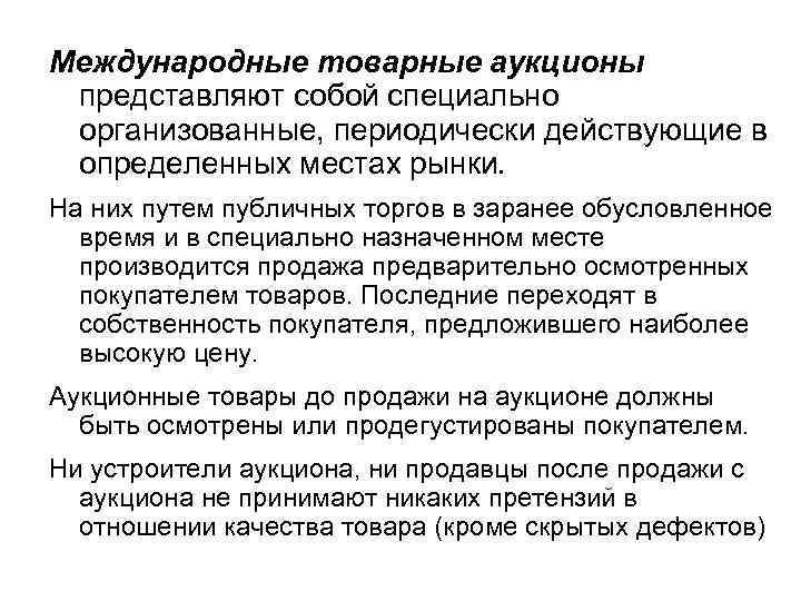 Международные товарные аукционы представляют собой специально организованные, периодически действующие в определенных местах рынки. На