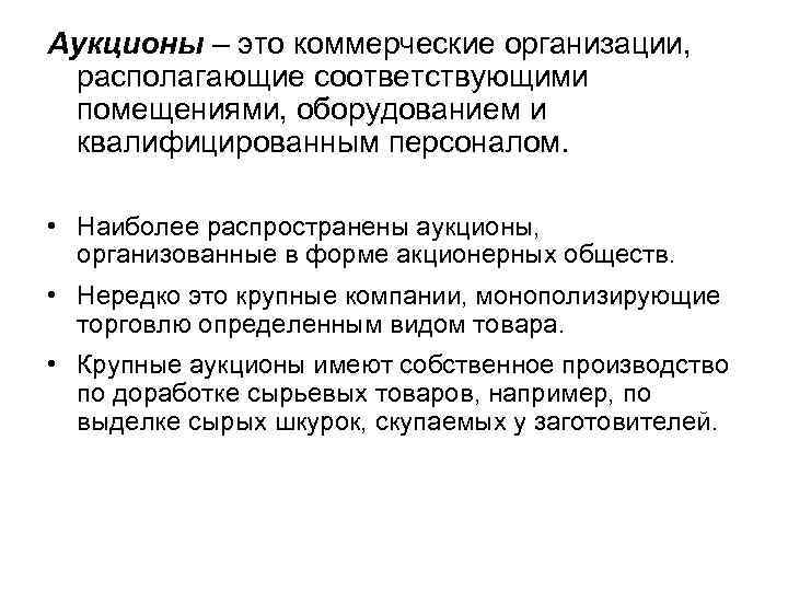 Аукционы – это коммерческие организации, располагающие соответствующими помещениями, оборудованием и квалифицированным персоналом. • Наиболее