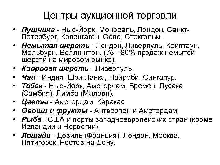 Центры аукционной торговли • Пушнина Нью Йорк, Монреаль, Лондон, Санкт Петербург, Копенгаген, Осло, Стокгольм.