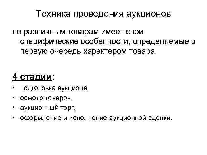 Техника проведения аукционов по различным товарам имеет свои специфические особенности, определяемые в первую очередь