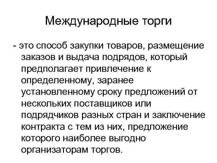 Международные торги это способ закупки товаров, размещение заказов и выдача подрядов, который предполагает привлечение