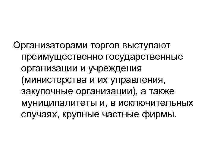 Организаторами торгов выступают преимущественно государственные организации и учреждения (министерства и их управления, закупочные организации),