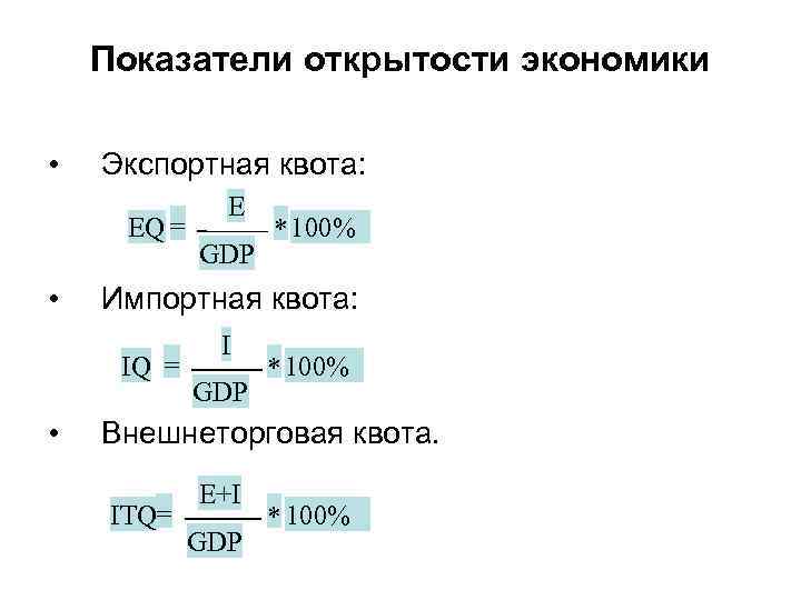 Показатели открытости экономики • Экспортная квота: EQ = • GDP * 100% Импортная квота: