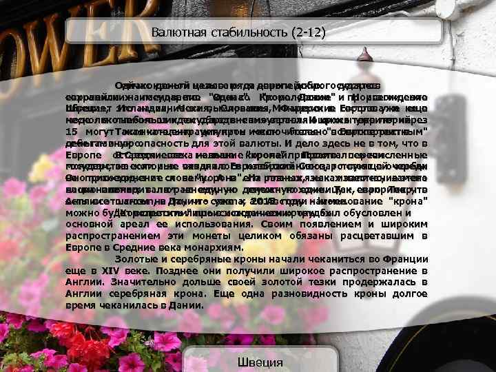Валютная стабильность (2 -12) Однако деньги целого ряда европейских государств Сейчас кроной называются деньги