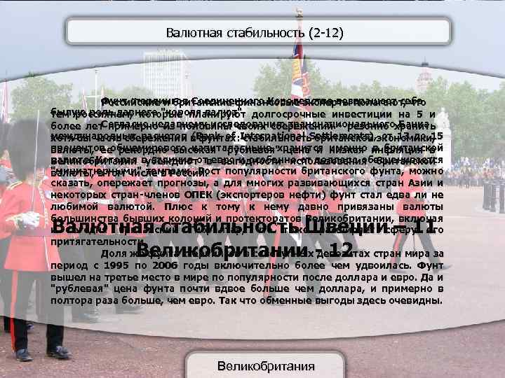 Валютная стабильность (2 -12) Фунт стерлингов Соединенного Королевства возвращает себе Российские и британские финансовые