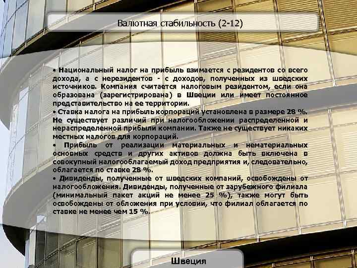 Валютная стабильность (2 -12) • Национальный налог на прибыль взимается с резидентов со всего