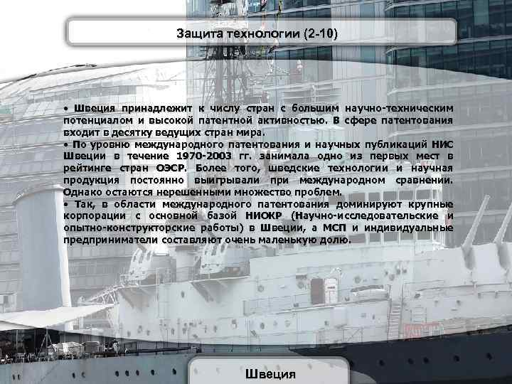 Защита технологии (2 -10) • Швеция принадлежит к числу стран с большим научно-техническим потенциалом