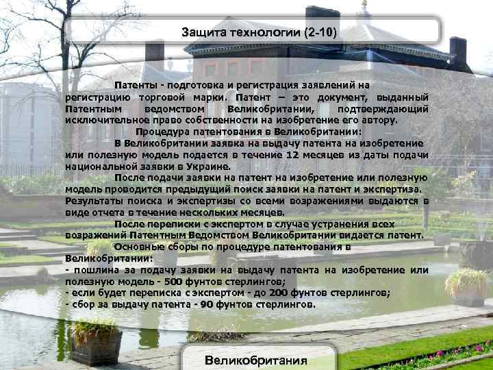 Защита технологии (2 -10) Патенты - подготовка и регистрация заявлений на регистрацию торговой марки.