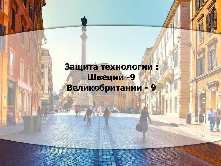 Защита технологии : Швеции -9 Великобритании - 9 