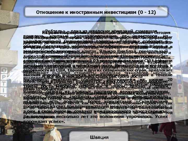 Отношение к иностранным инвестициям (0 - 12) «Ребтельиностранных инвестиций Швеция сумевшая На рынке »