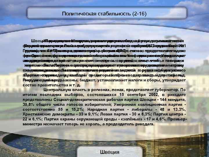 Политическая стабильность (2 -16) Швеция традиционнопартии- хорошо организованы в риксдаге и вне его. Королевство