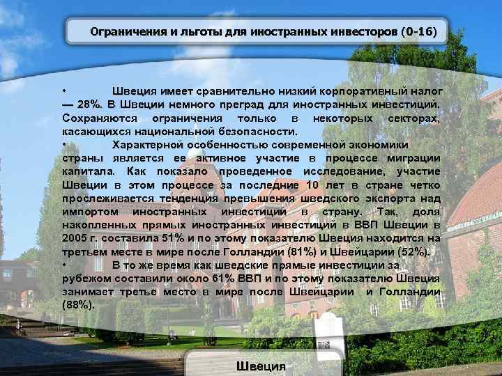 Ограничения и льготы для иностранных инвесторов (0 -16) • Швеция имеет сравнительно низкий корпоративный