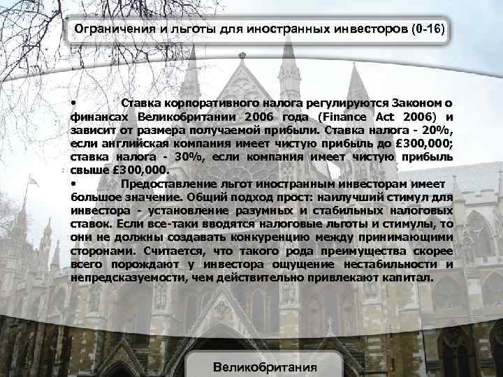 Ограничения и льготы для иностранных инвесторов (0 -16) • Cтавка корпоративного налога регулируются Законом
