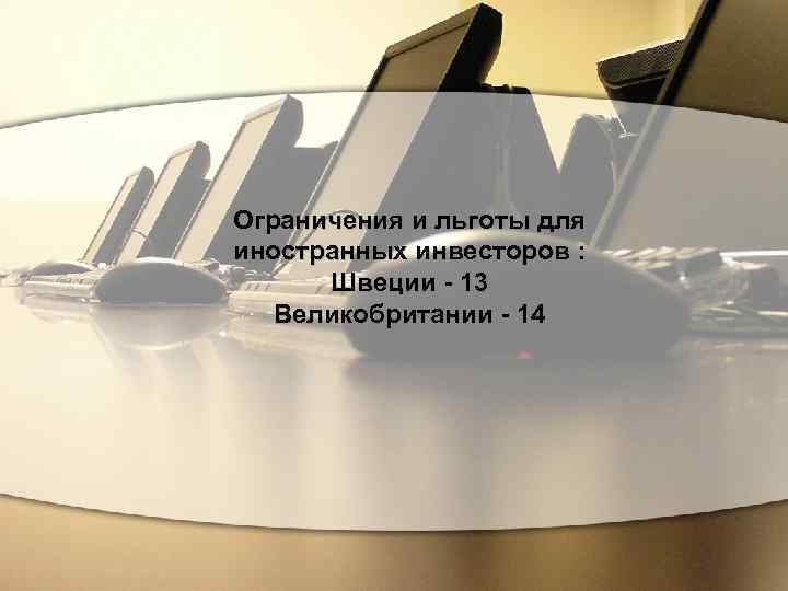 Ограничения и льготы для иностранных инвесторов : Швеции - 13 Великобритании - 14 