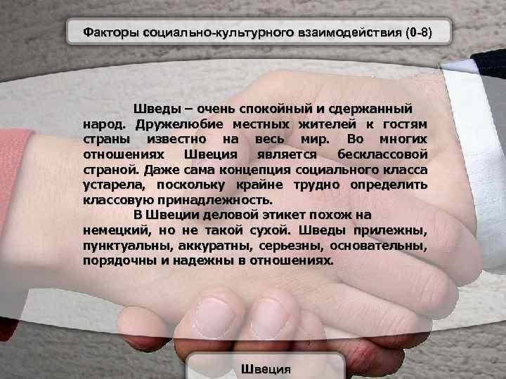 Факторы социально-культурного взаимодействия (0 -8) Шведы – очень спокойный и сдержанный народ. Дружелюбие местных