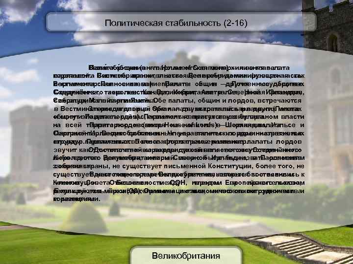 Политическая стабильность (2 -16) Великобритания — парламентская монархия во главе с Пала та о