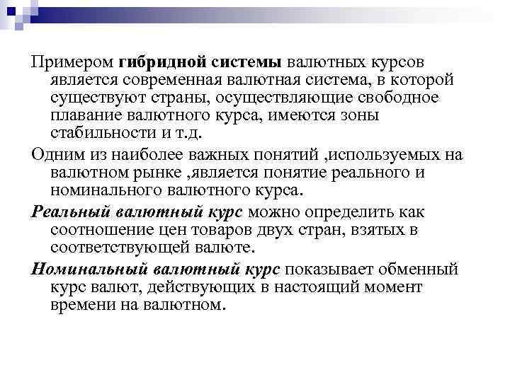 Примером гибридной системы валютных курсов является современная валютная система, в которой существуют страны, осуществляющие