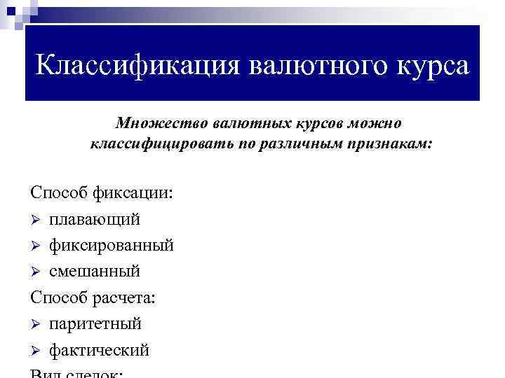 Классификация валютного курса Множество валютных курсов можно классифицировать по различным признакам: Способ фиксации: Ø