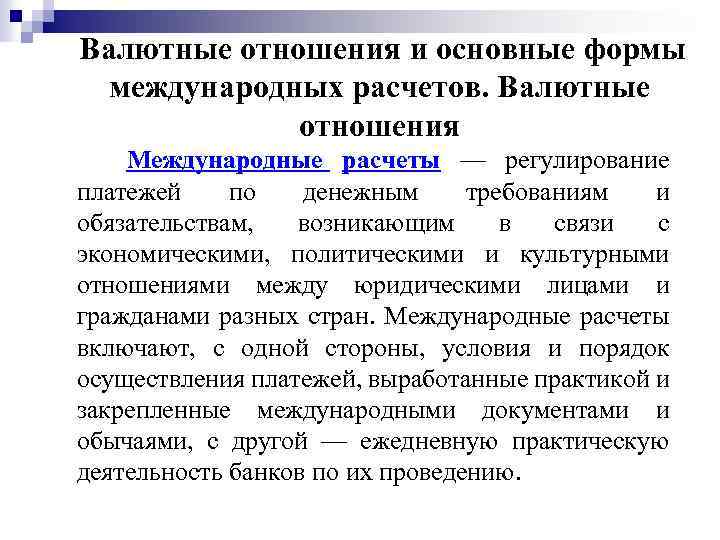 Валютные отношения и основные формы международных расчетов. Валютные отношения Международные расчеты — регулирование платежей