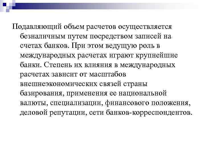 Подавляющий объем расчетов осуществляется безналичным путем посредством записей на счетах банков. При этом ведущую