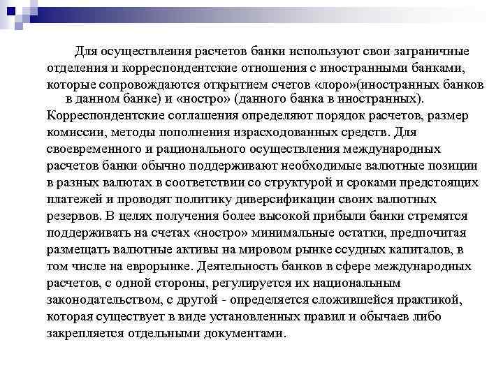 Для осуществления расчетов банки используют свои заграничные отделения и корреспондентские отношения с иностранными банками,