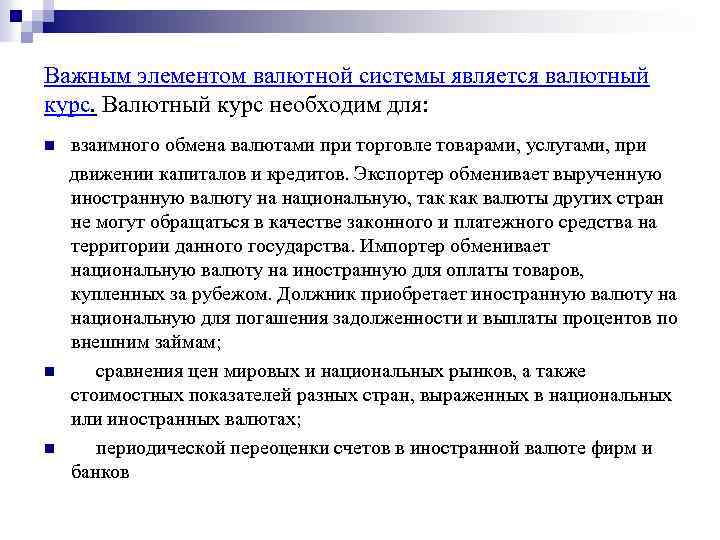 Важным элементом валютной системы является валютный курс. Валютный курс необходим для: n n n