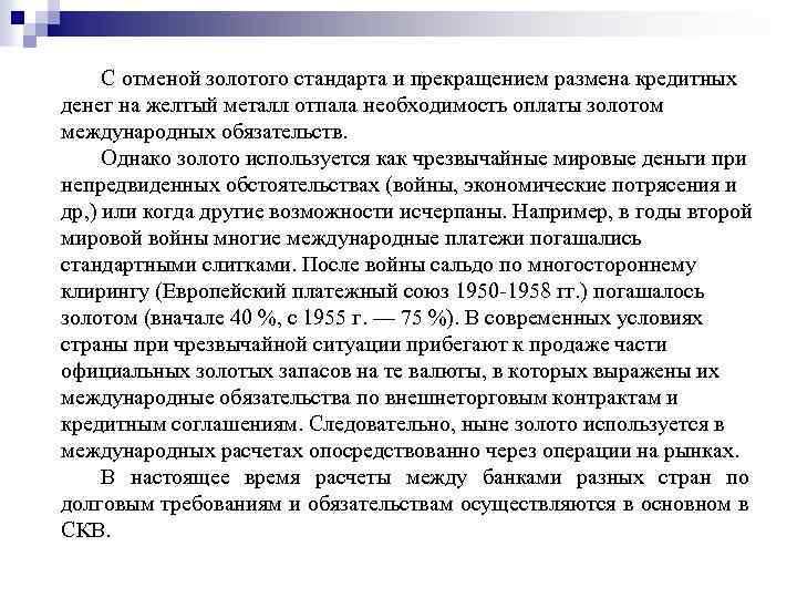 Необходимость оплаты. Причины отмены золотого стандарта. Отказ от золотого стандарта. Минусы золотого стандарта. Когда отменен золотой стандарт.